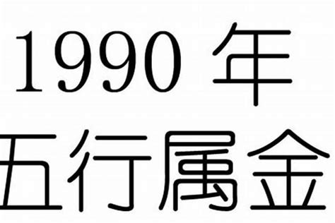 1990年五行